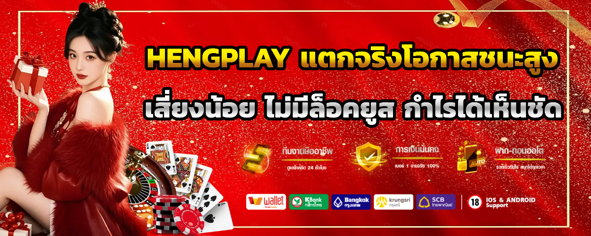 hengplay เครดิตฟรี
